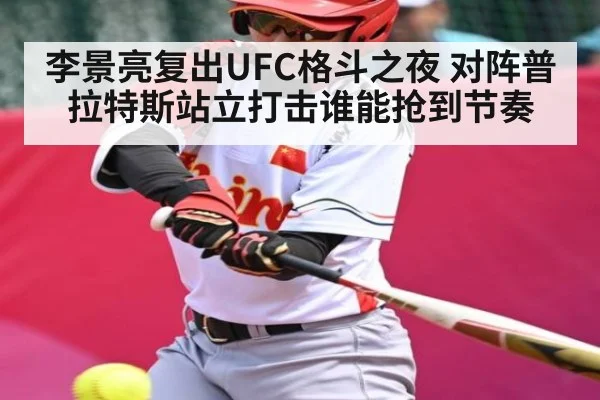李景亮复出UFC格斗之夜 对阵普拉特斯站立打击谁能抢到节奏
