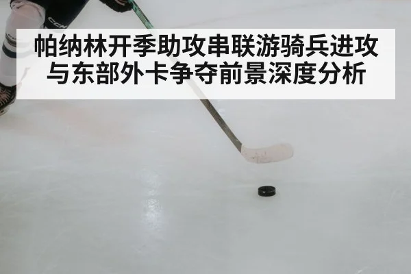 ice hockey player passing puck